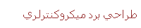  طراحي برد ميکروکنترلري 